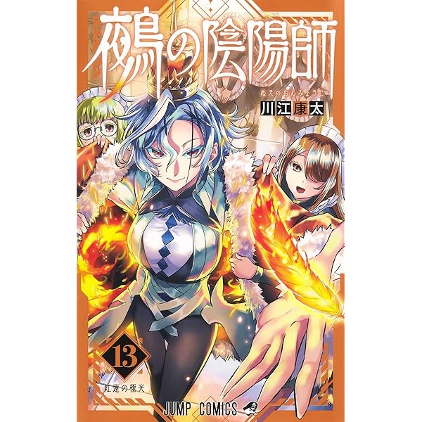 鵺の陰陽師 11 (ジャンプコミックス) | 川江 康太 |本 | 通販 | Amazon